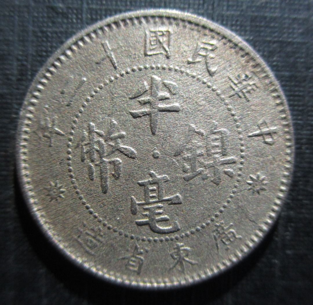 1923 China ROC Kwuang Tung 5 cent coin old currency Nickle vintage 