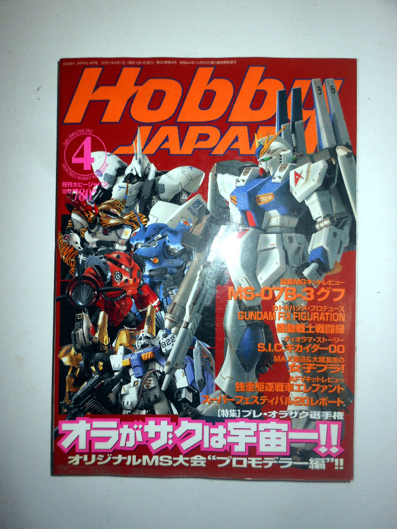 絕版Hobby Japan 2001年4月No.382号高達模型模型雜誌書, 興趣及遊戲
