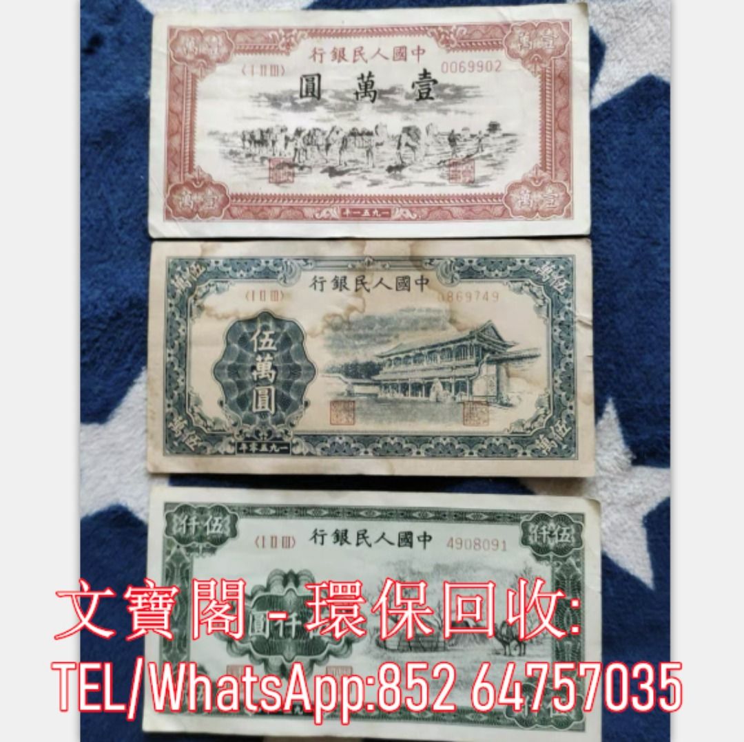 高價收購舊鈔舊紙幣舊郵票第一版第二版第三版第四版人民幣紀念幣千禧龍鈔澳門荷花鈔建國鈔