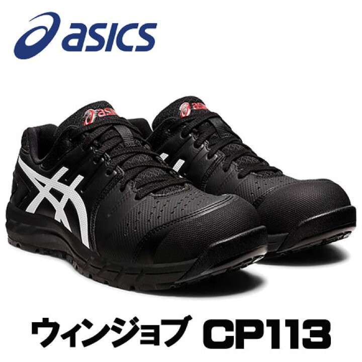 日本代購ASICS WINJOB CP113 日本JSAA A級認證安全靴安全鞋 