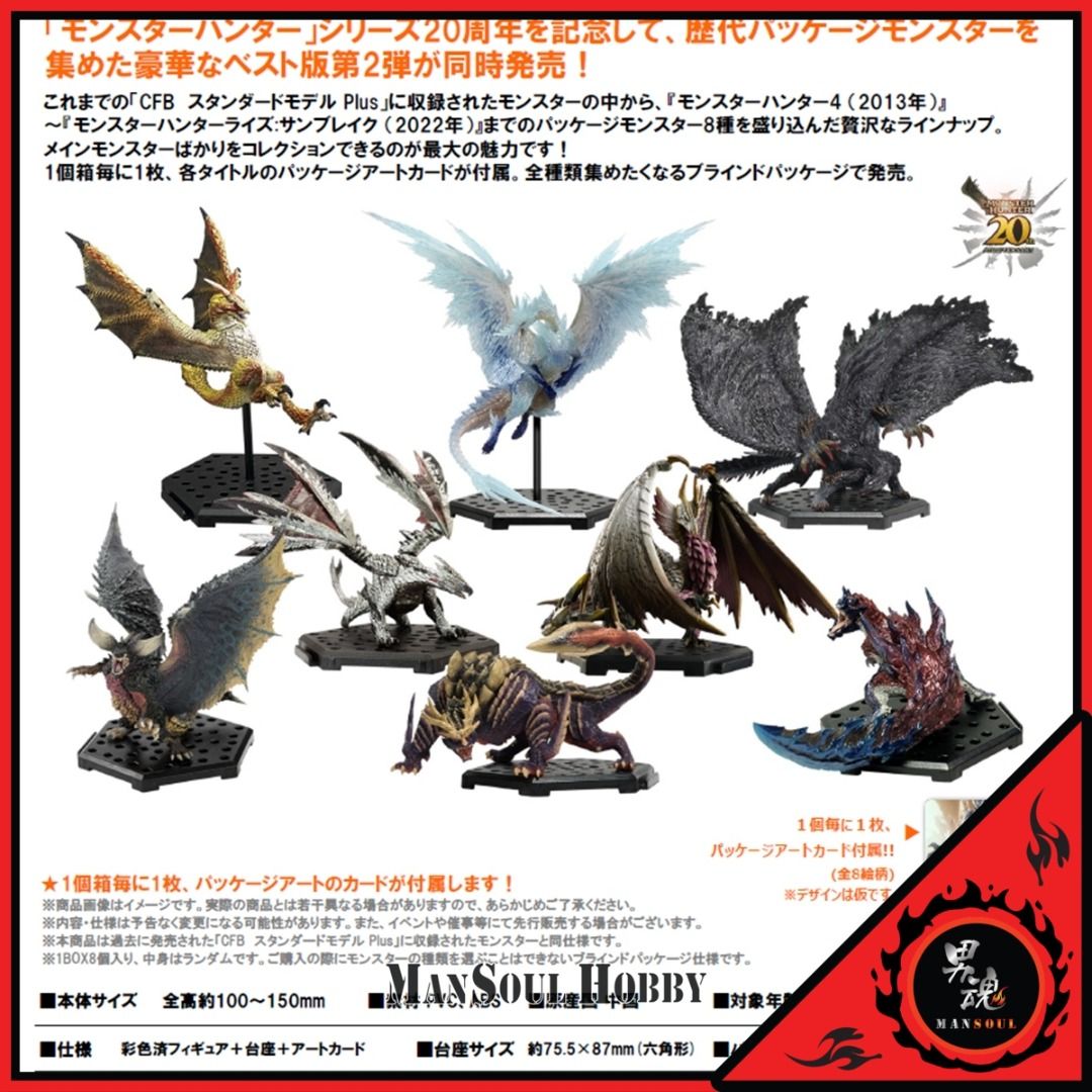 モンスターハンター20周年 フィギュア BEST SELECTION Vol.2 CFB スタンダードモデル Plus モンスターハンター20周年 BEST