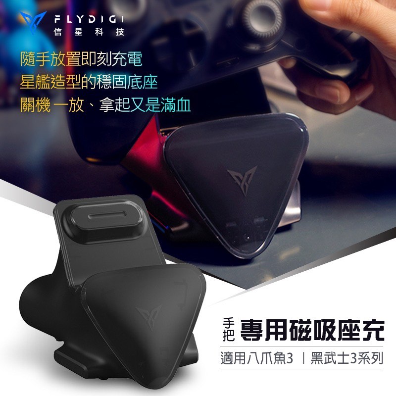 專用磁吸座充】飛智APEX3 八爪魚3 黑武士3系列精英手把搖桿充電底座