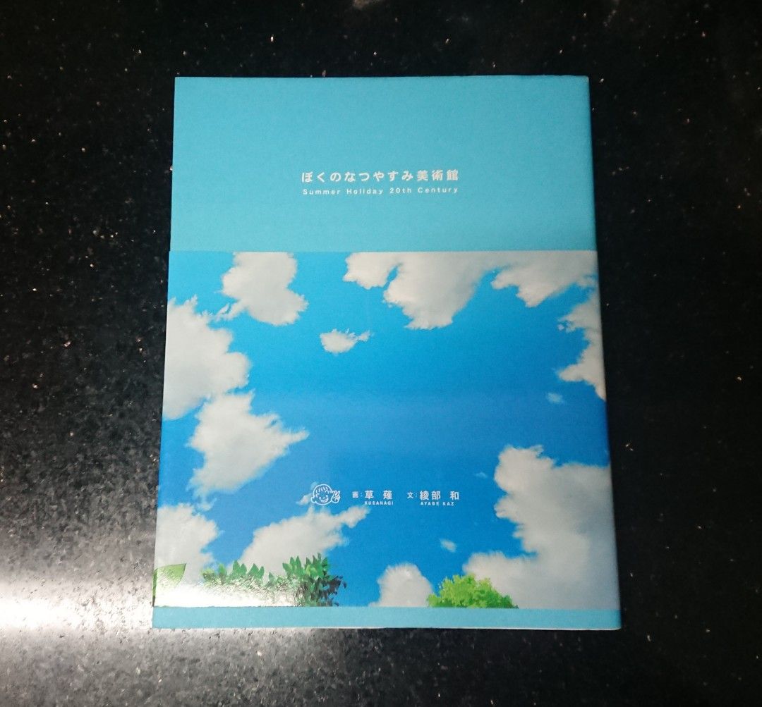 ぼくのなつやすみ美術館 画『草薙』文『綾部 和』 - CD