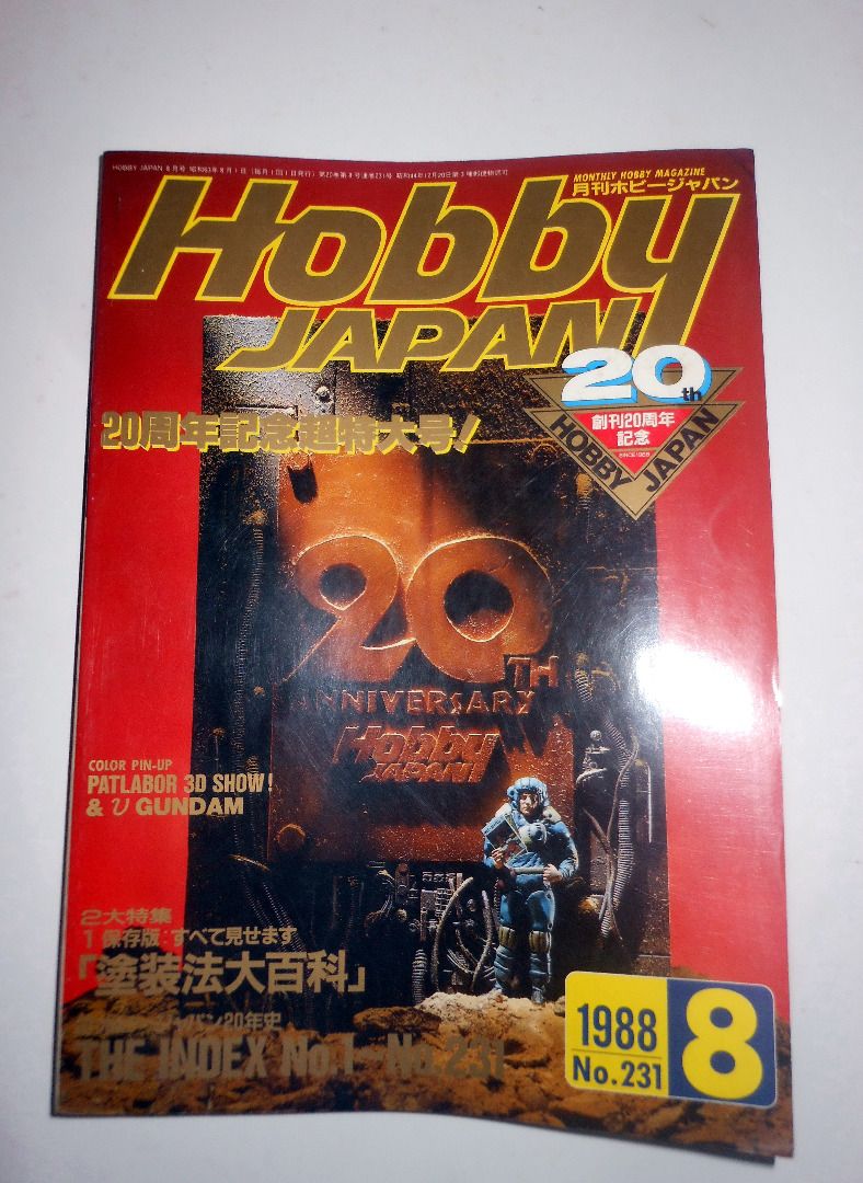 Hobby Japan 1988年8月号 No.231 絕版懷舊Hobby Japan 1988年8月No.231号HJ(20周年記念号)珍藏版