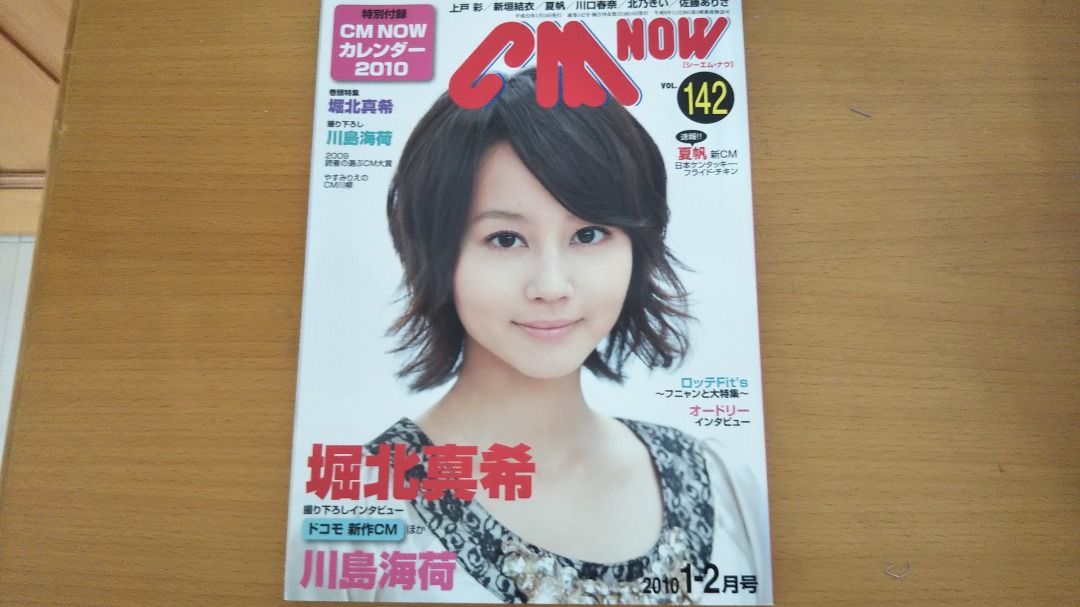 堀北真希「ＣＭ ＮＯＷ」ＶＯＬ.１４２（２０１０年１月‐２月号） m75204086776_1.jpg?1723931219