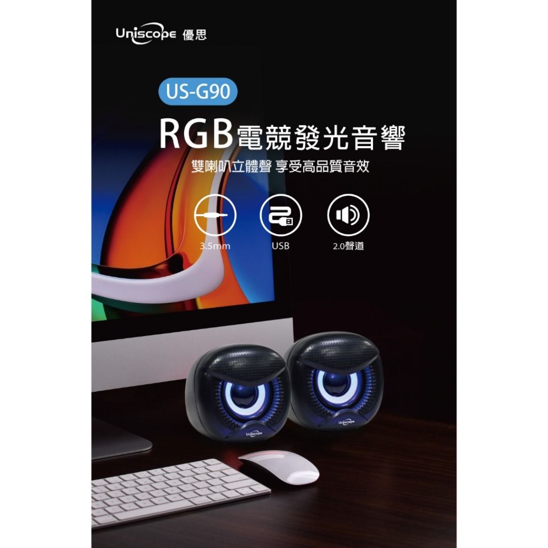 Uniscope 優思 G90電競發光音響 USB喇叭 3.5mm立體聲 RGB電競彩光 照片瀏覽 7