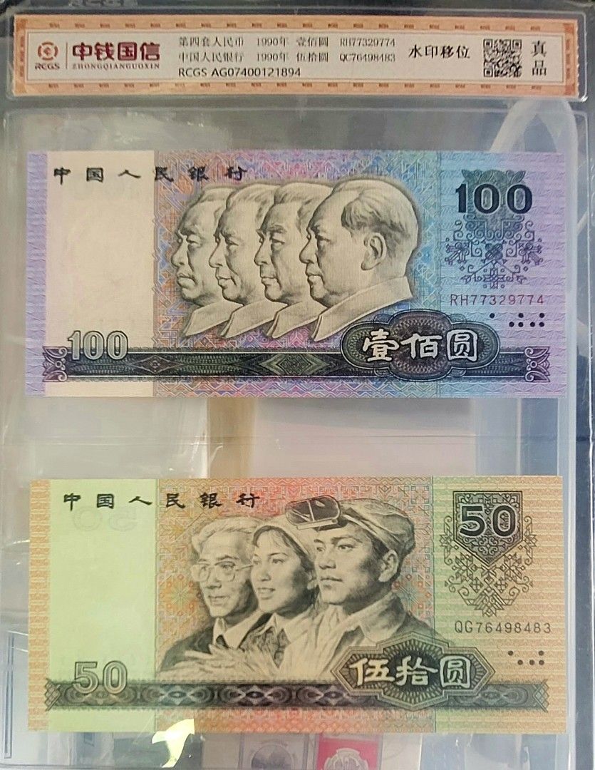 ⭐️水印移位⭐️第四版1990年50元.100元人民幣評級幣, 興趣及遊戲, 收藏品及紀念品, 錢幣- Carousell