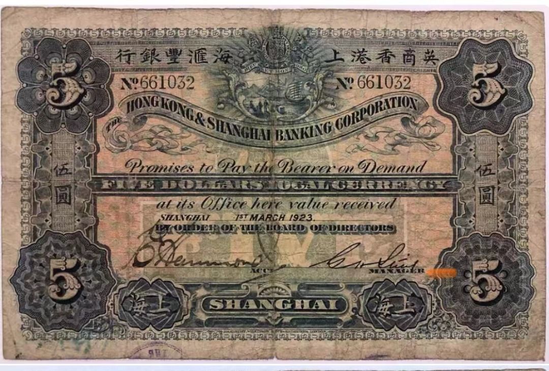 回收舊港紙幣英商香港上海匯豐銀行1923年伍圓紙幣手簽版舊紙幣鬍鬚佬 