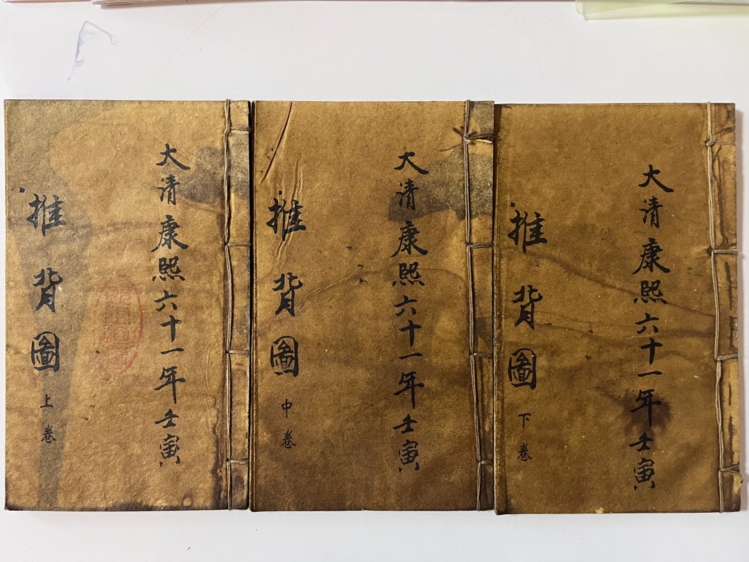 推背図 大清康煕六十一年 古書 上中下全三冊