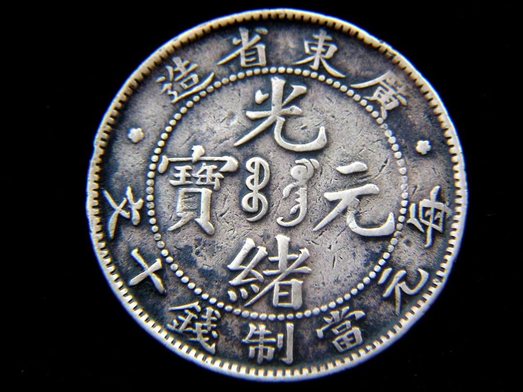 清朝廣東銅元-1901年(光緒廿七年)廣東省(Kwang-Tung)光緒元寶遊龍戲珠當制錢十文(Cash)銅元(第二版銅元), 預購-  Carousell
