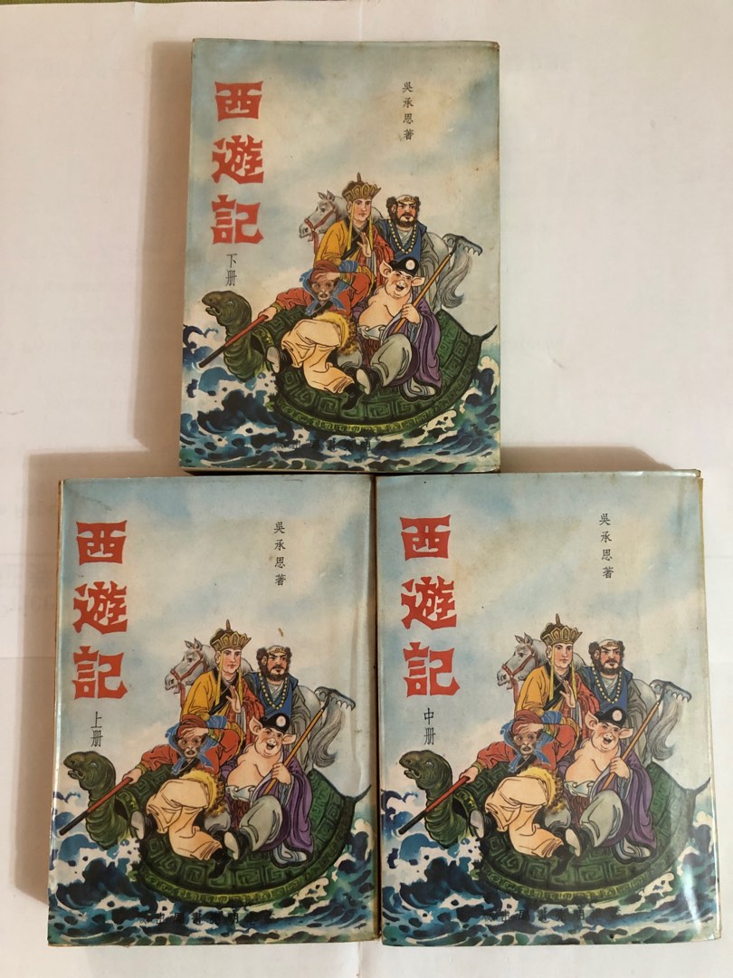 西遊記上、中、下全3冊完明亮書局出版80年代版, 興趣及遊戲, 書本