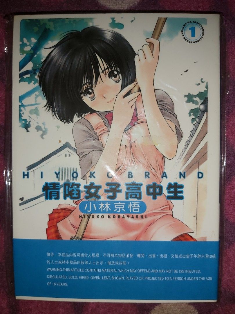 情陷女子高中生小林京悟HIYOKO KOBAYSHI BRAND Book 1 H 漫畫H Manga 