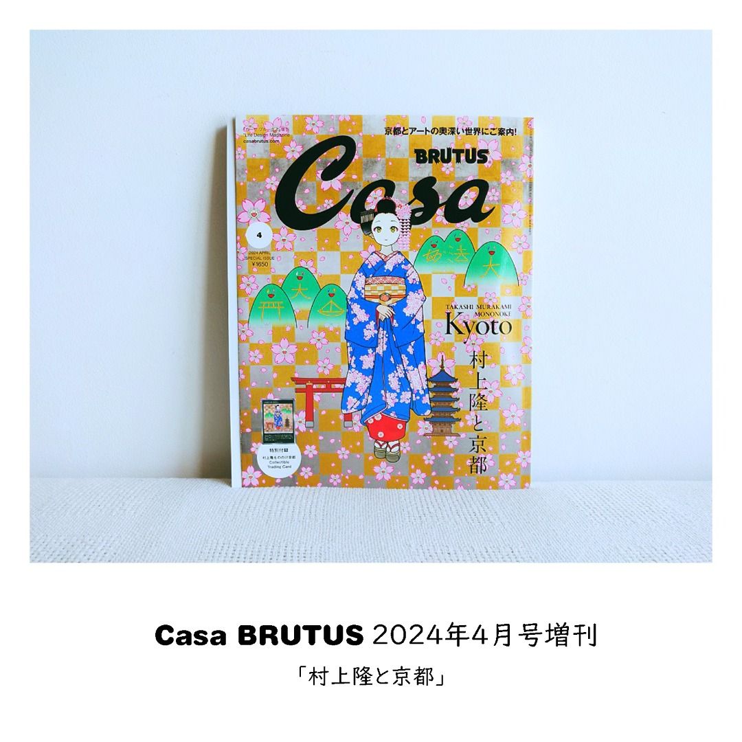 珍しい Casa 2024年4月号増刊 2枚セット 村上隆 春の京都の舞妓 BRUTUS 