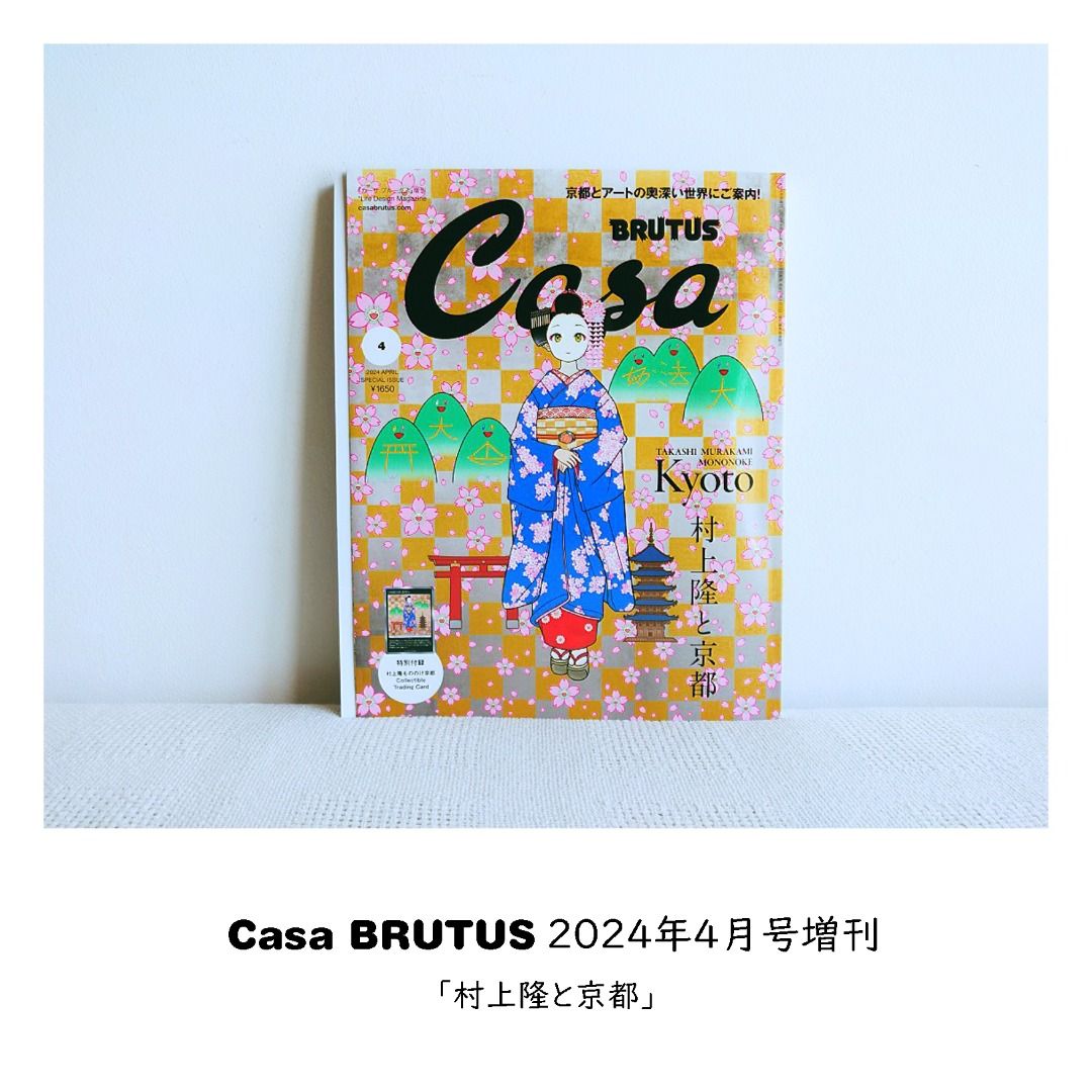 Casa コクバル BRUTUS 2024年4月号増刊 春の京都の舞妓さん 村上隆