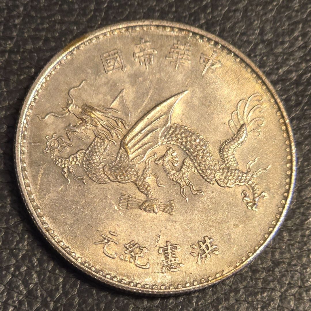 ★ 中華民国 袁世凱 洪憲紀元 紀念幣 古錢 硬貨 袁世凱洪憲紀元飛龍紀念幣::老酒林珍藏交流中心- 龍銀古幣收購