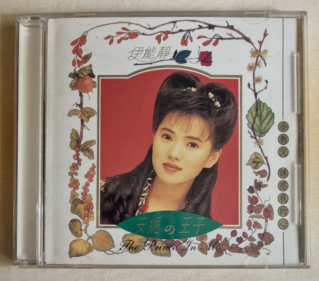 Annie 伊能靜 Yi Neng Jing 伊能静 - 安妮の王子 The Prince In