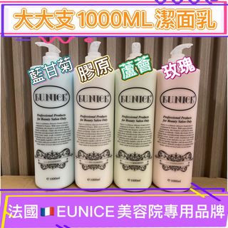 現貨🔥官方正貨✅ 法國 Eunice 洗面奶爽膚水系列✨玫瑰、蘆薈、膠原、藍甘菊,每支1000ml 🩷美容院皮膚管理專用,家居使用64238205065602110
