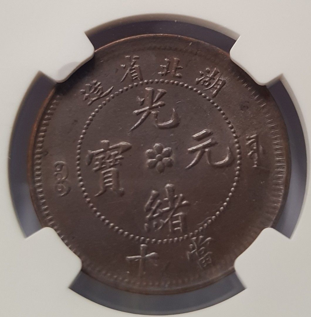 Ancient coin 1902 China Hupeh 10 cash copper coin 光绪元宝湖北省造 