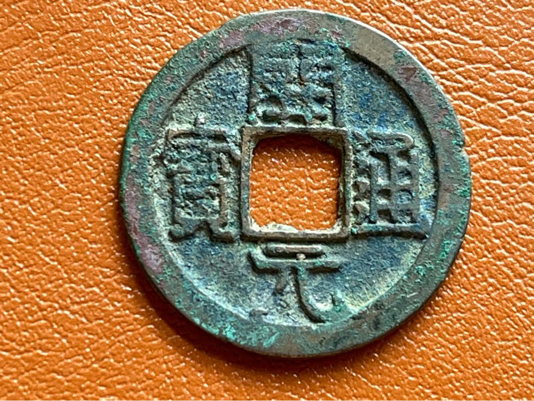 唐・五代十国銭】 開元通宝 小字 左右月文 （佳～上品） | 中国