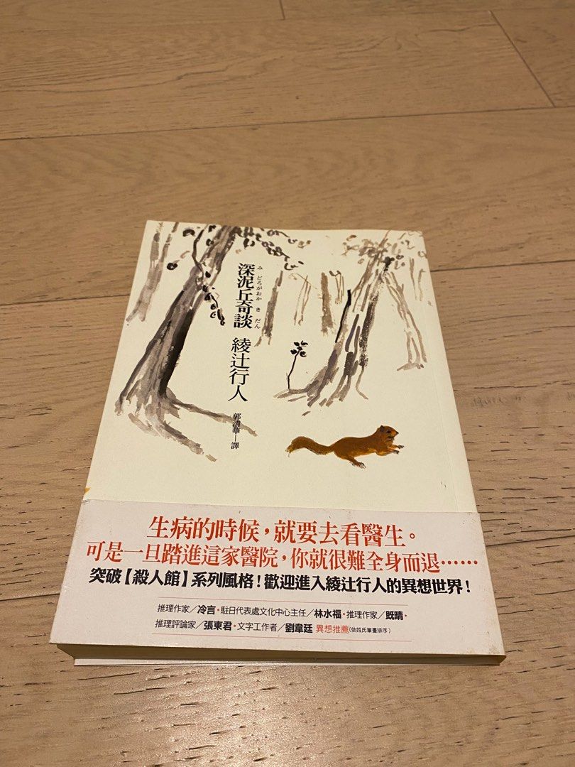 綾辻行人深泥丘奇談, 興趣及遊戲, 書本& 文具, 小說& 故事書- Carousell