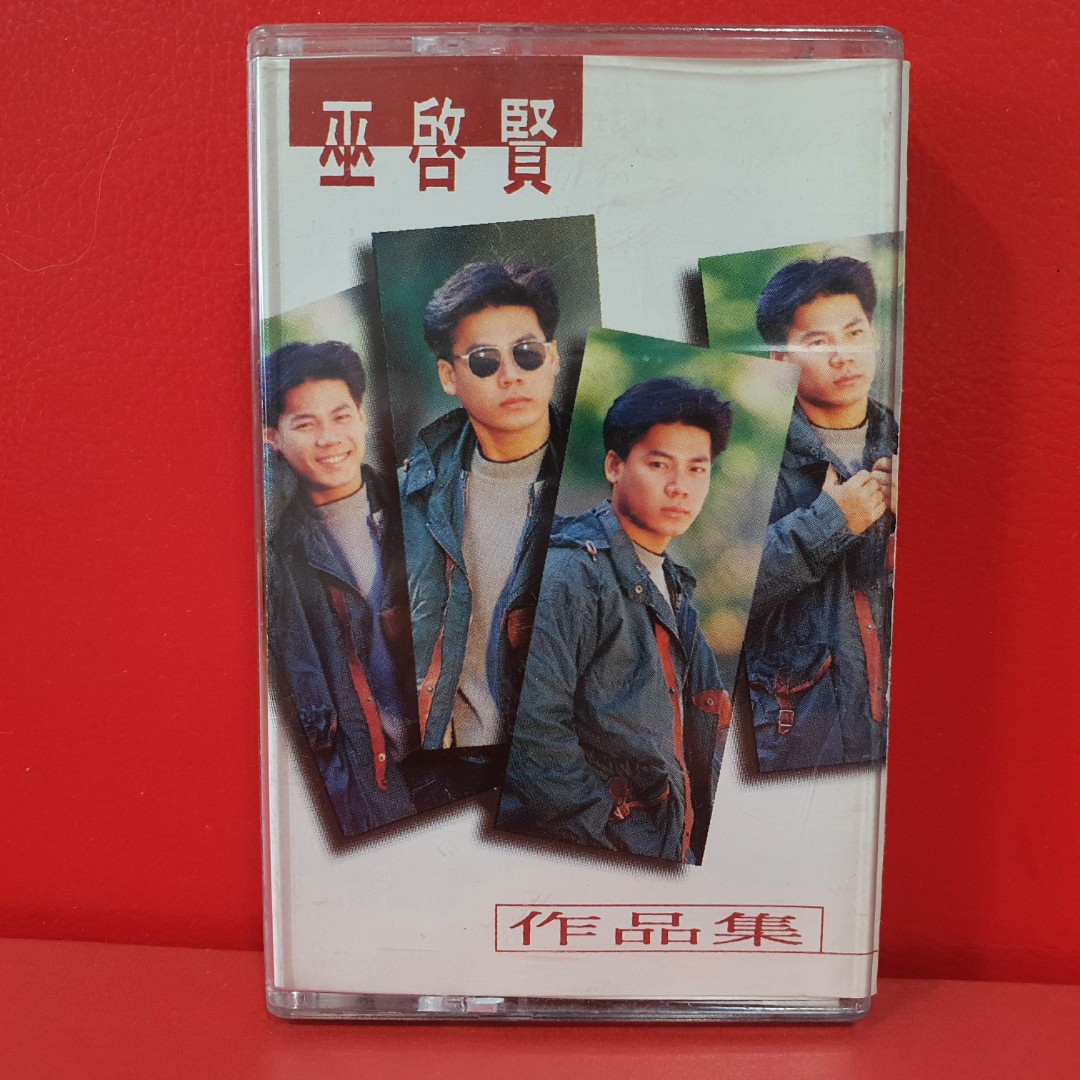 Eric Moo 巫启贤巫啓賢- 作品集Cassette Tape 磁帶卡帶錄音帶