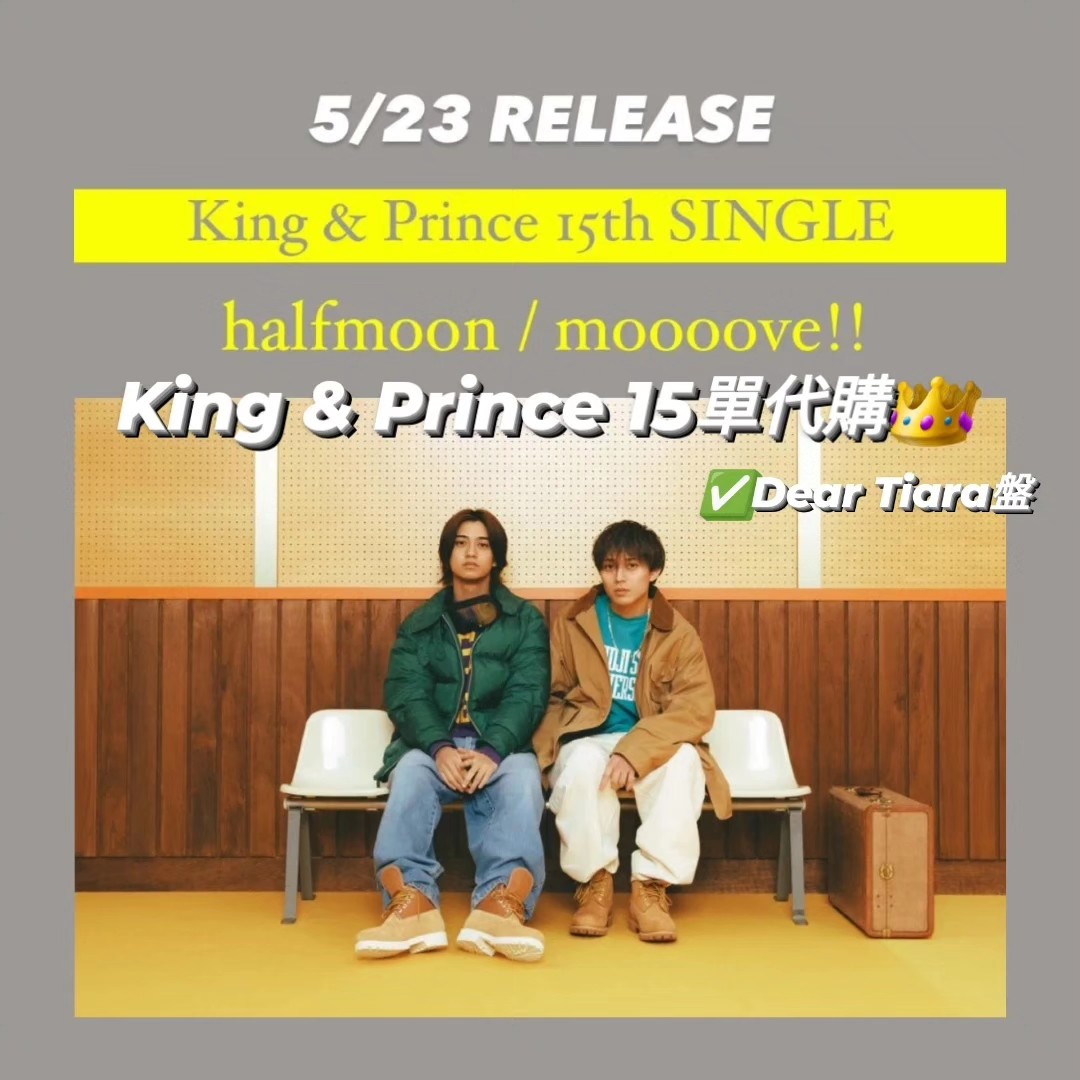 《新單公開 》 King & Prince 15th Single 「halfmoon / moooove 