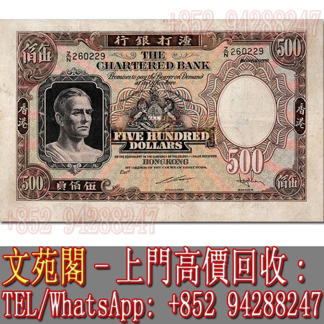 文苑閣】實體門市免費上門高價回收舊港幣港紙舊人民幣舊錢幣香港渣打銀行伍佰圓$500元, 徵收- Carousell