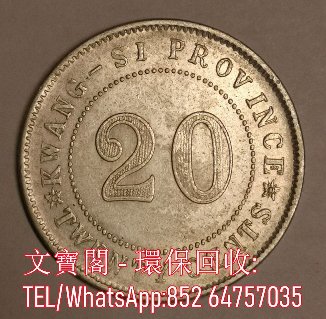 全港回收銀元袁大頭孫小頭光緒元寶大清銀幣龍銀船洋站洋貮毫銀幣第一二版人民幣港幣等, 徵收- Carousell