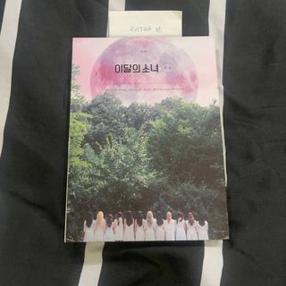LOONA ++ LIMITED B | UNSEALED