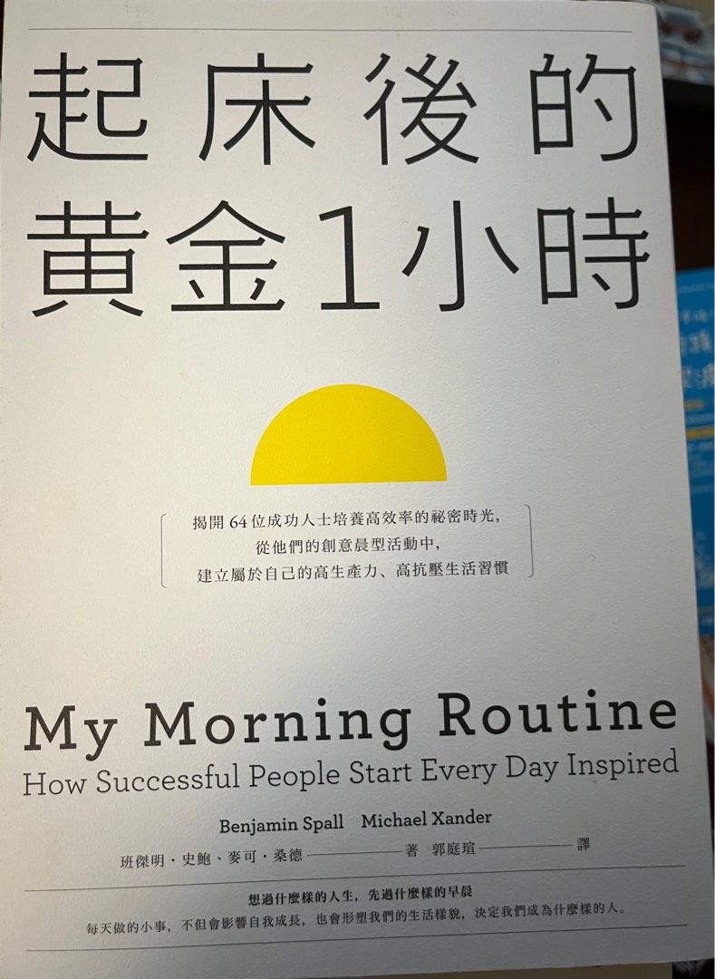 起床後的黄金1小時 書籍、休閒與玩具 書本及雜誌 教科書、參考書在旋轉拍賣