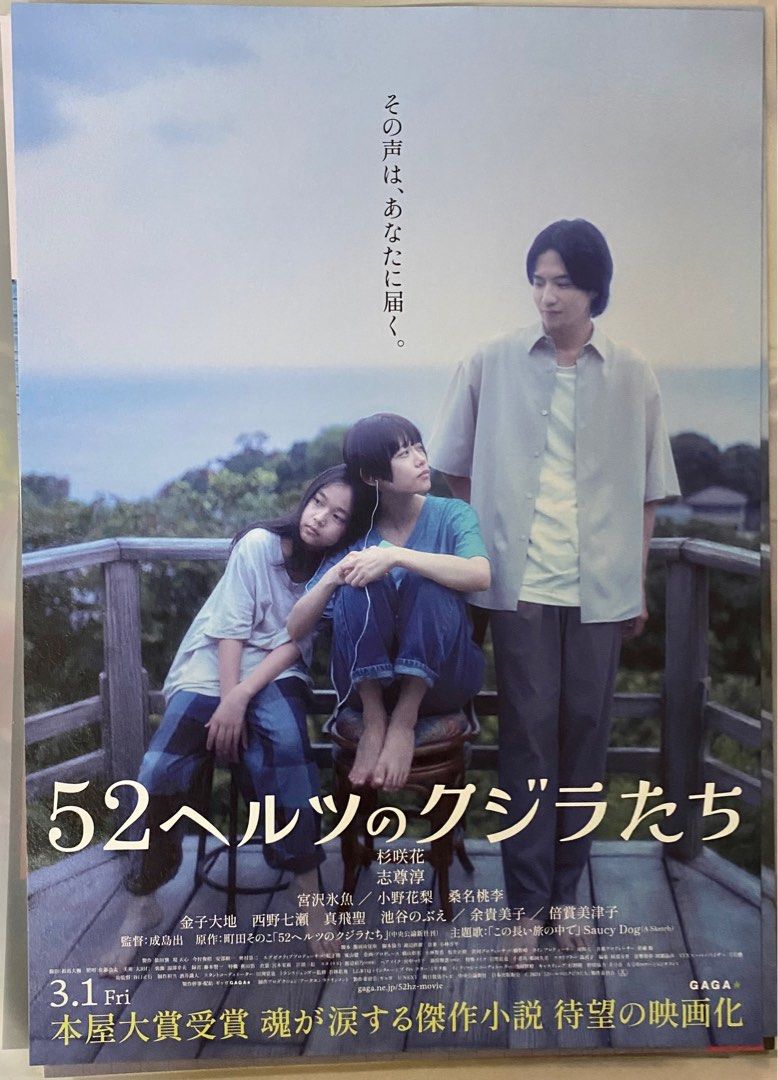 52赫茲的鯨魚們日本電影宣傳海報dm(B5), 興趣及遊戲, 收藏品及紀念品, 明星周邊- Carousell