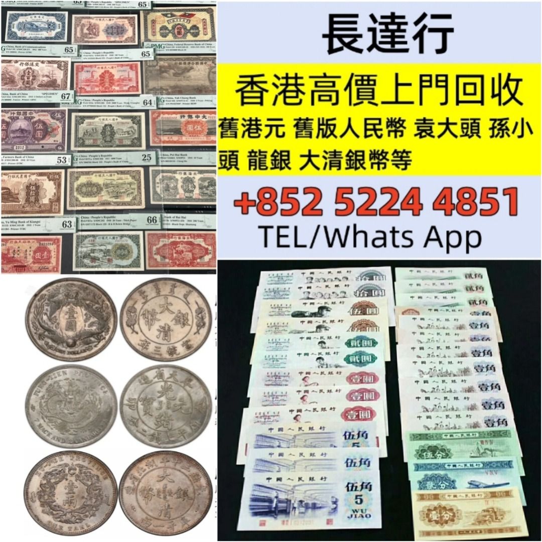 全港環保回收免費上門高價收購：第一二三版人民幣舊版人民幣紀念幣千禧龍鈔袁大頭孫小頭孫中山龍洋造幣總廠