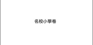 （分類：）位於 。 由 lilylau1021 提交（商品編號 1294760011，圖片 1）。簡介： 。