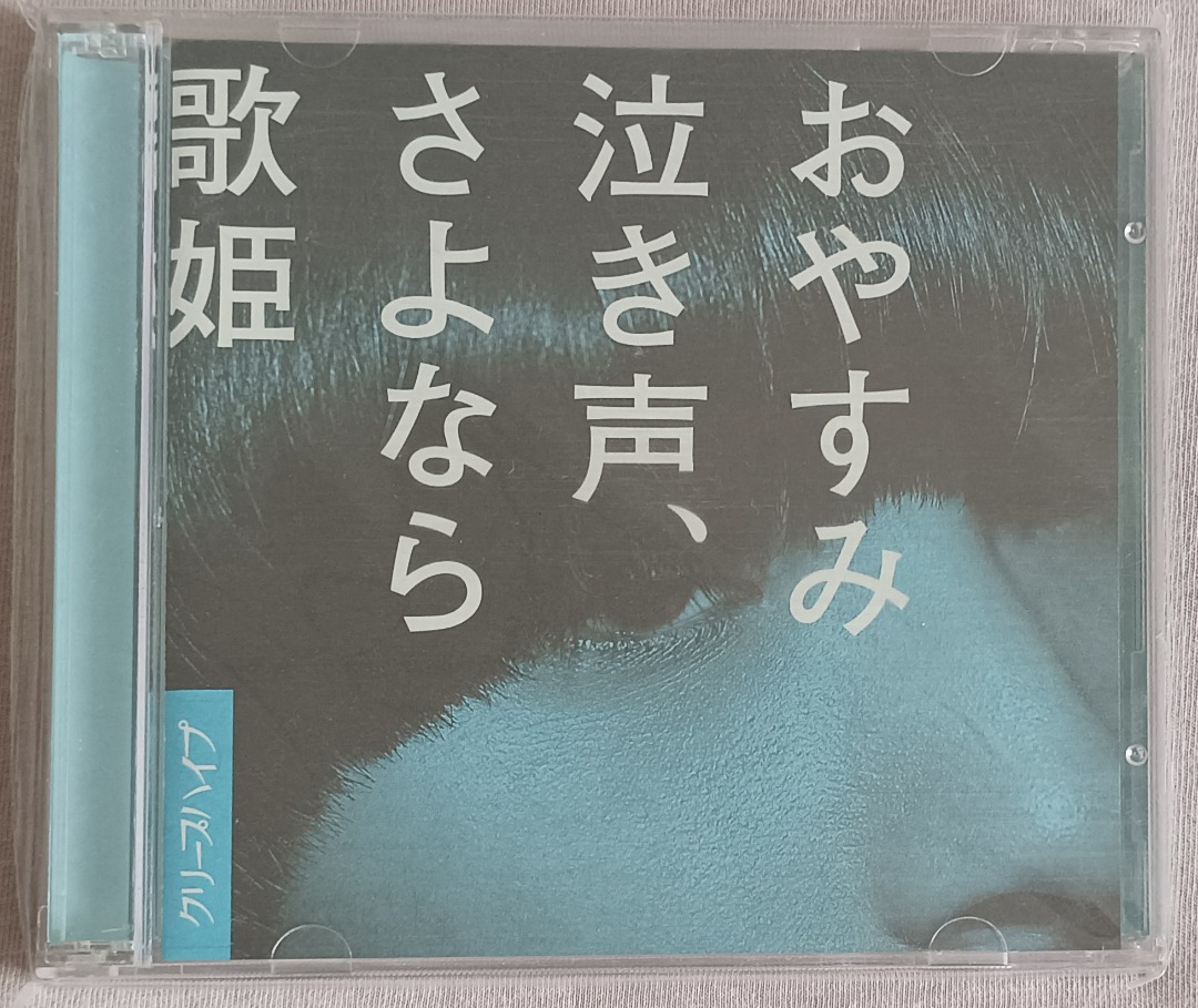 CreepHyp - おやすみ泣き声、さよなら歌姫(初回盤CD+DVD) 日本版, 興趣 