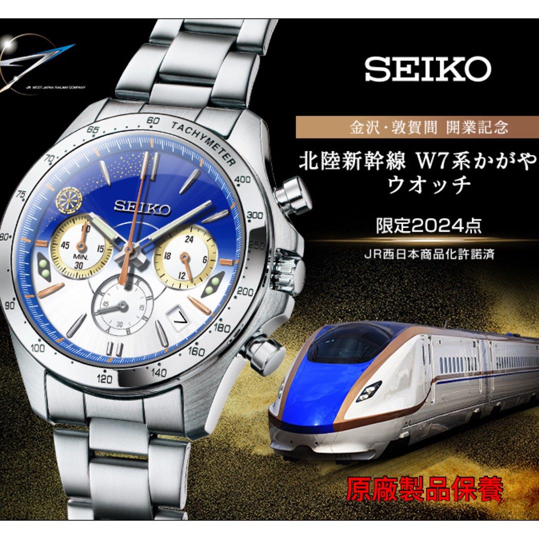 SEIKO 精工 北陸新幹線 W7系 JR西日本 金沢 敦賀線 日本製 紀念版手錶 JDM 日版 原廠製品保養(門市限定優惠)