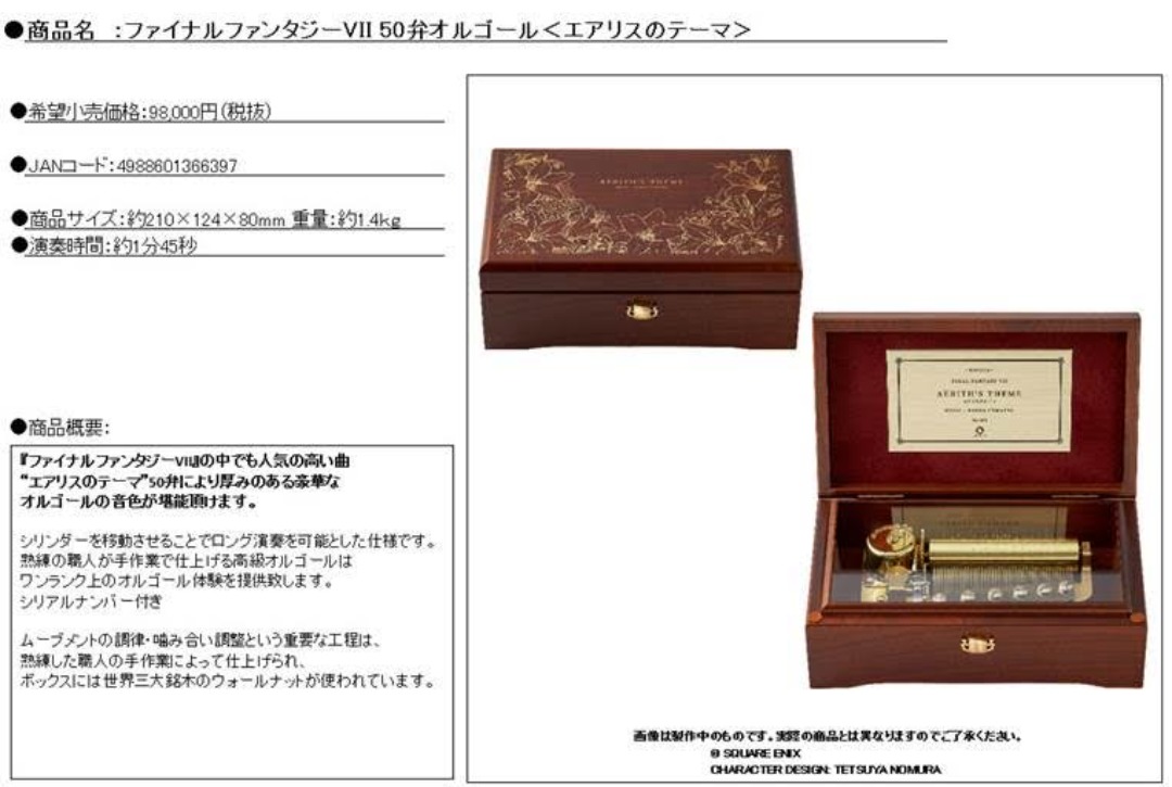FF7 ファイナルファンタジーVII　50弁オルゴール　＜エアリスのテーマ＞ FF7 ファイナルファンタジーVII 50弁オルゴール ＜エアリスの