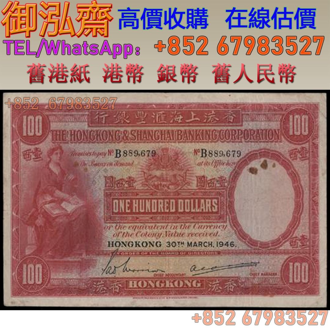 收購舊港幣港紙舊人民幣舊錢幣香港1927-1959年匯豐銀行100元大聖書等等, 徵收- Carousell