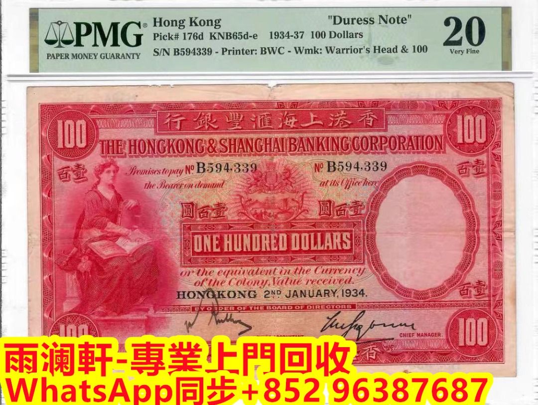 雨瀾軒】實體店高價上門免費搬運收購舊港幣港紙舊人民幣舊錢幣香港1927-1959年匯豐銀行100元大聖書等等, 徵收- Carousell