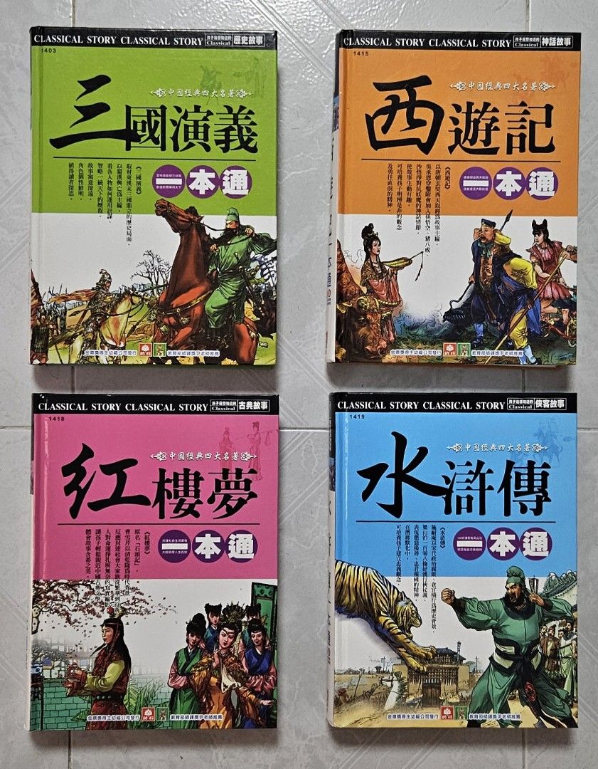 中國四大名著三國演義西遊記水滸傳紅樓夢, 興趣及遊戲, 書本& 文具