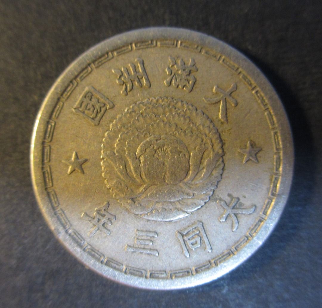 1932 China Manchukuo Da Tong 3rd Years 5 Cents Coin Old China Currency 中华民国 满洲国大同三年双龙戏珠五分硬币古币军阀钱币, Hobbies & Toys, Memorabilia & Collectibles, Currency  on Carousell