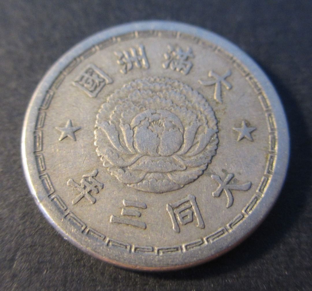 1932 China Manchukuo Da Tong 3rd Years 5 Cents Coin Old China Currency 中华民国 满洲国大同三年双龙戏珠五分硬币古币军阀钱币, Hobbies & Toys, Memorabilia & Collectibles, Currency  on Carousell