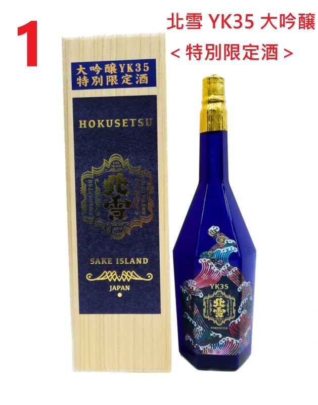 🐧 HOKUSETSU 北雪YK35 大吟醸＜特別限定酒＞ 1500ml 木盒/ 北雪信YK35