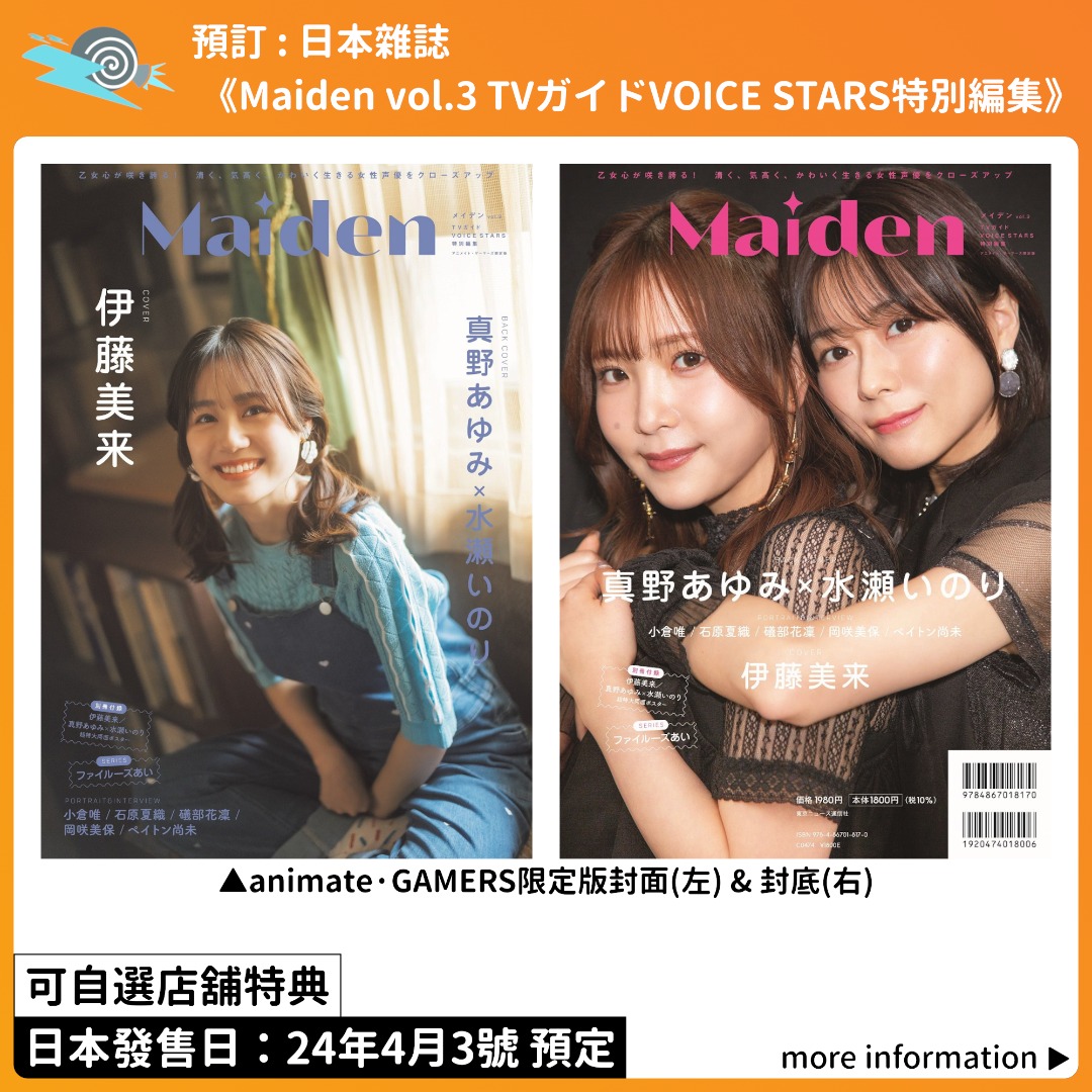 預訂：日本雜誌《Maiden vol.3 TVガイドVOICE STARS特別編集