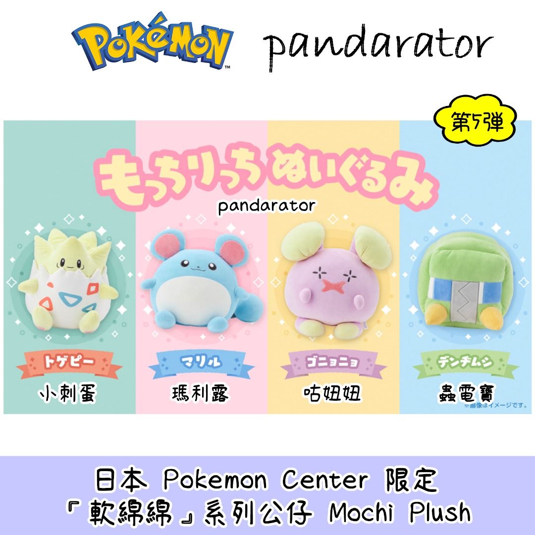 Mochi mochi plush pokemon online