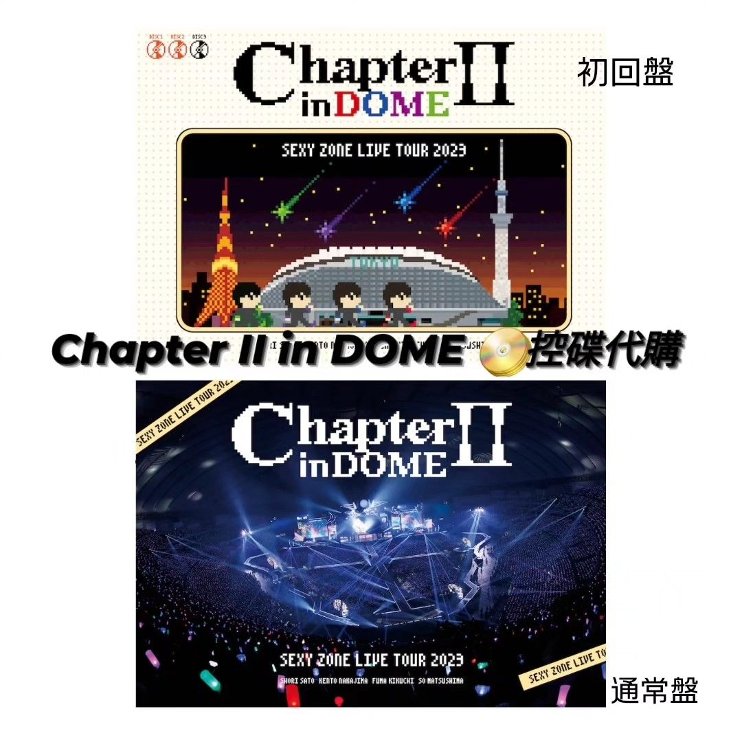 封面公開🎉》Sexy Zone LIVE『 Chapter Ⅱ in DOME 』 📀控碟代購 