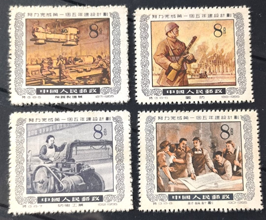 1955中國郵政特13 努力完成第一個五年建設計劃, 興趣及遊戲, 收藏品及