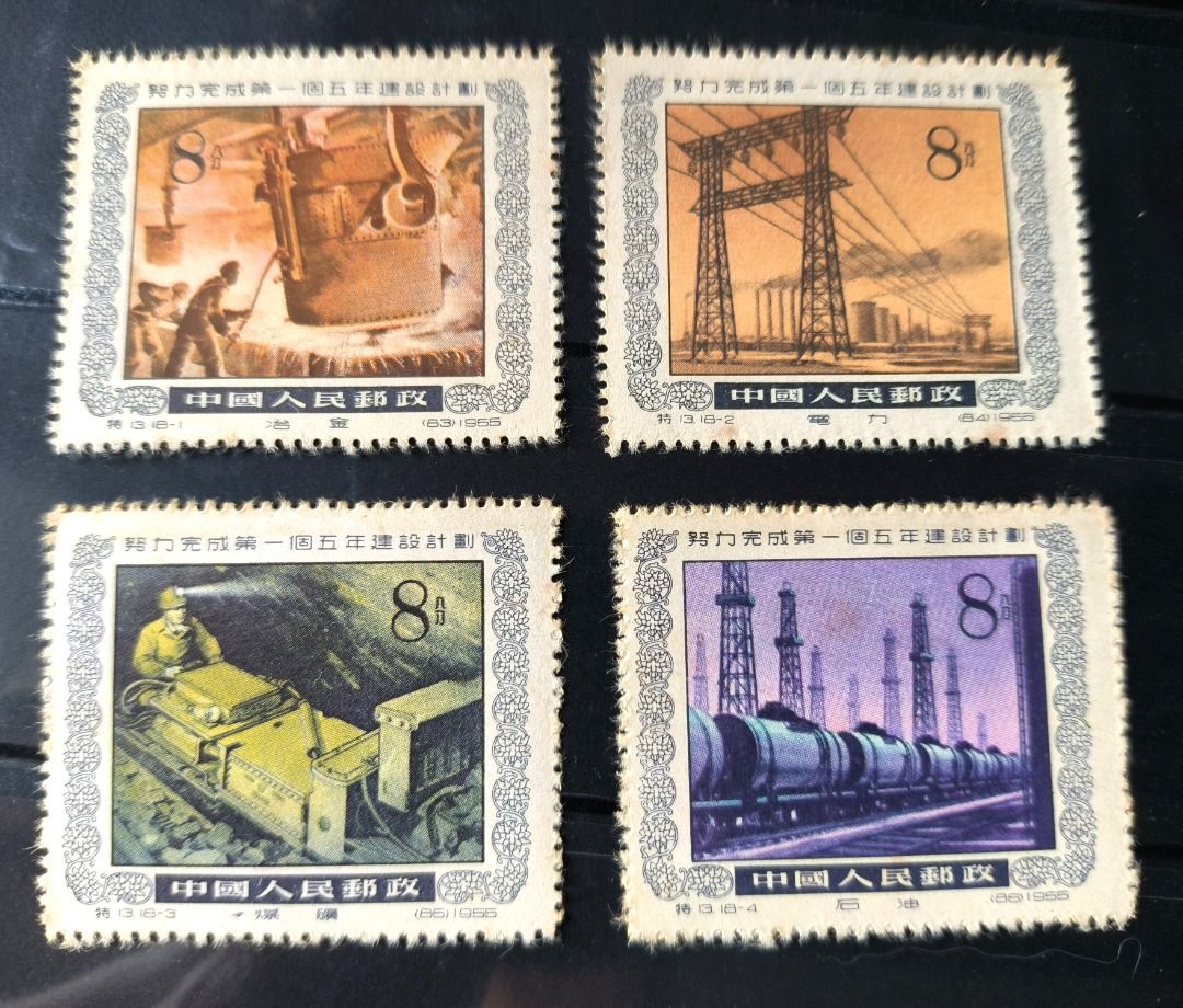 中国切手　13努力完成第一個五年建設而計劃（蓋銷票）.HCGS 切手 中国切手 13努力完成第一個五年建設而計劃（蓋銷票）.HCGS 切手 中国