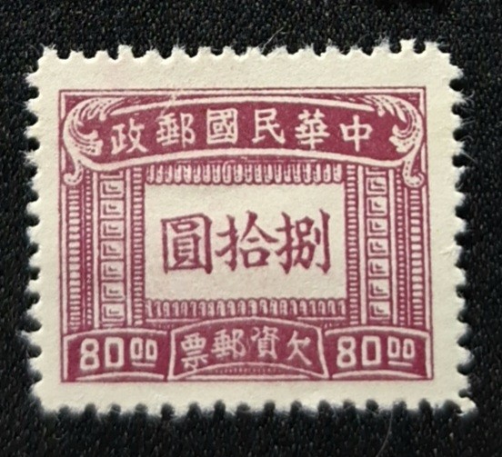 REPUBLIC OF CHINA TAIWAN , 中华民国台湾 🇹🇼 1947 POSTAGE DUE $80 欠资邮票