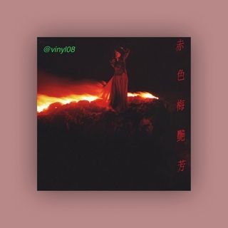 （分類：）位於 。 由 vinyl08 提交（商品編號 1295504884，圖片 1）。簡介： 。