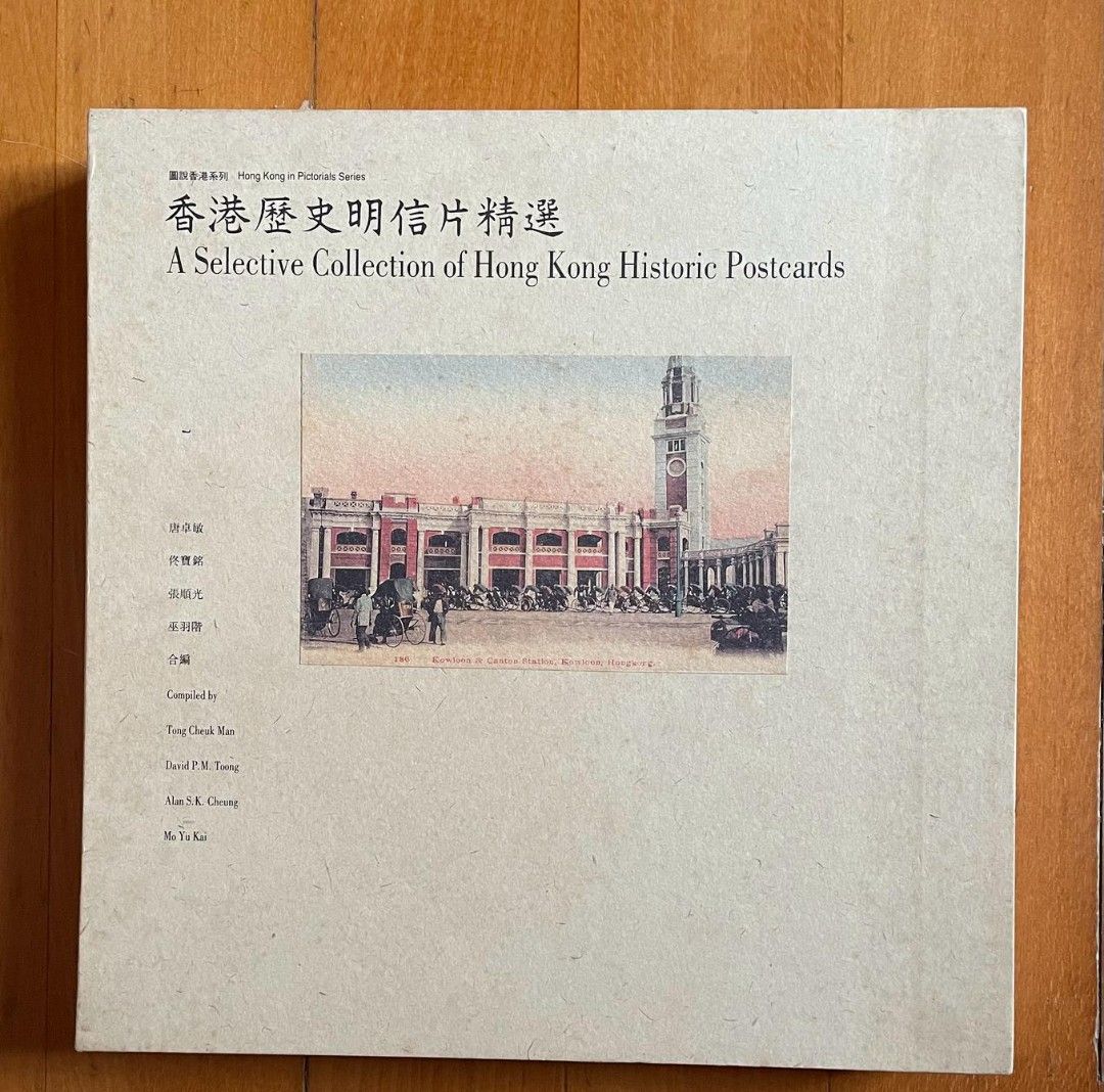 香港歴史明信片精選 A Selective Collection of Hong Kong Historic Postcards』20世紀前半の